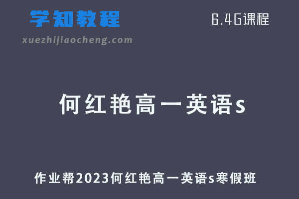 作业帮2023何红艳高一英语s班寒假班网课视频教程+课堂笔记