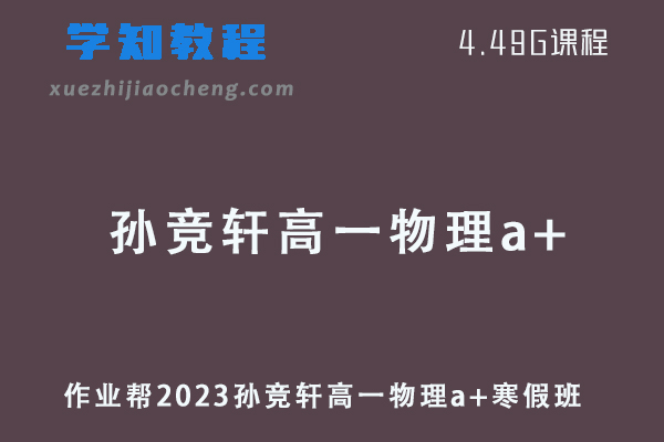 作业帮2023孙竞轩高一物理a+班寒假班视频教程+课堂笔记