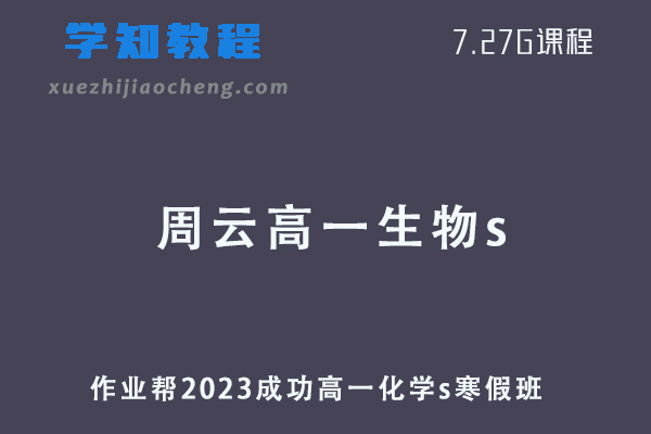 作业帮2023周云高一生物s班寒假班视频教程+课堂笔记