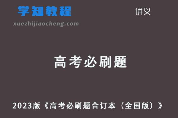 2023版《高考必刷题合订本（全国版）》狂K重难点共400余页
