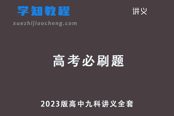 2023版高中九科讲义全套《高考必刷题合订本（新教材版）》 狂K重难点