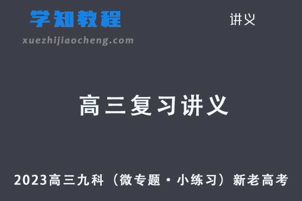 2023高考复习讲义高三九科新老高考（微专题·小练习）
