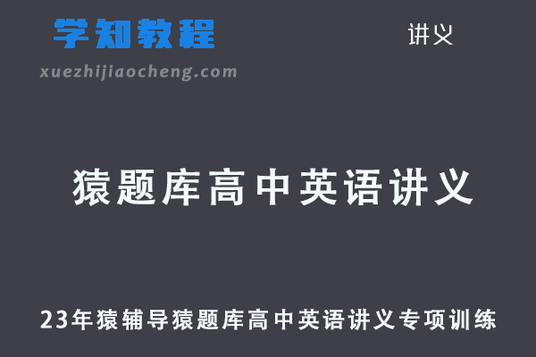 2023猿辅导高中英语讲义