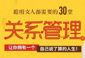 女人都需要的30堂关系管理课