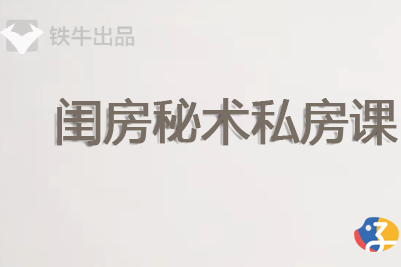 铁牛闺房秘术私房课