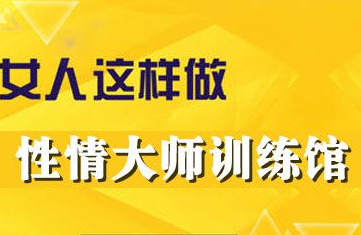 杰尔性情大师训练馆- 男女交往中方法和技巧