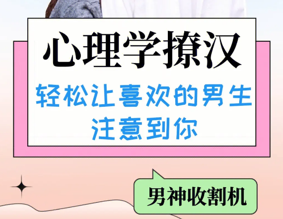 撩学-追求男神恋爱方法和技巧