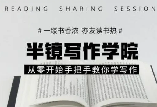 半镜基础写作-从零开始手把手教你学写作