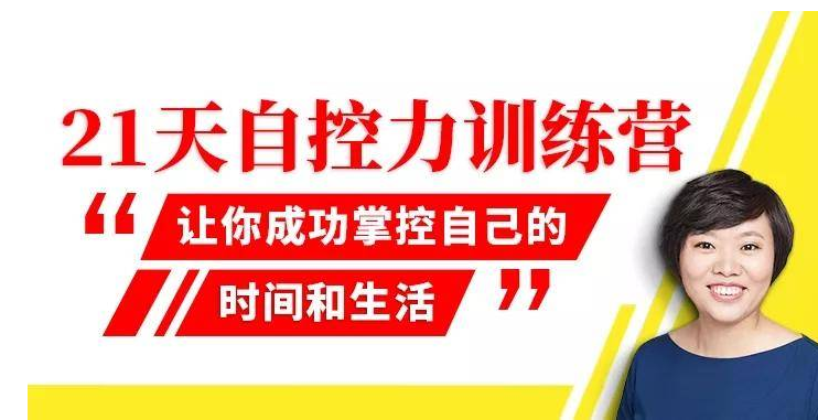 21天超强自控力训练营-教你一步步蜕变，掌握人生