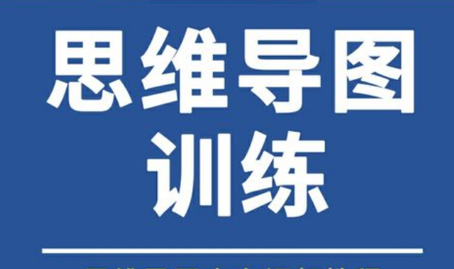 思维导图训练营 -30天重构思维模型