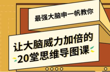 让大脑威力加倍的20堂思维导图