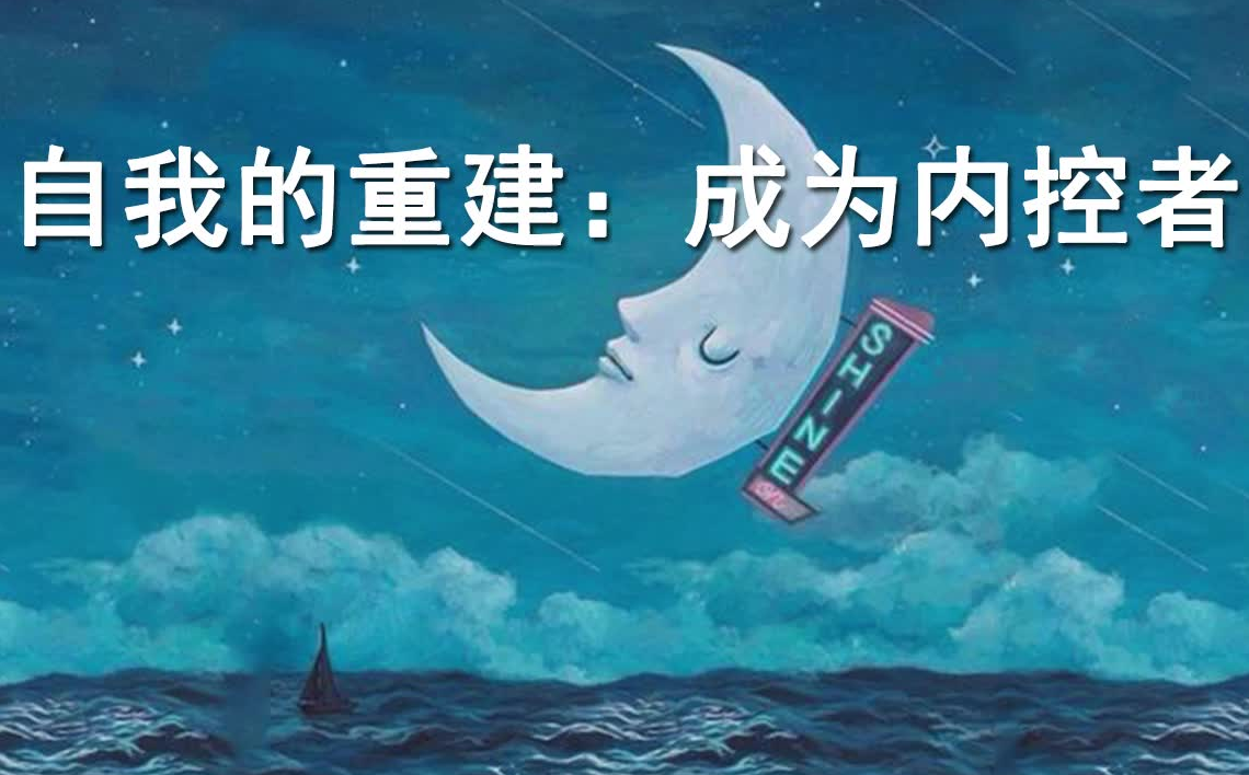 自我的重建：成为内控者教程
