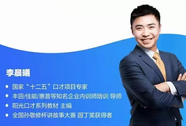 李晨曦-学教你怎样成为演讲达人网课教程