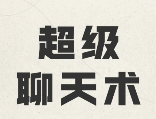 超级聊天术-如何成为沟通高手