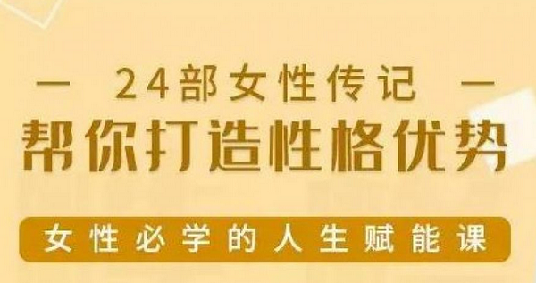 24部女性传记帮你打造性格优势教程