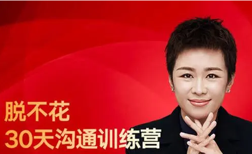 人际关系交往秘籍 脱不花·30天沟通训练营