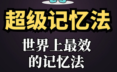 超级记忆法32天练就超级记忆的最强大脑