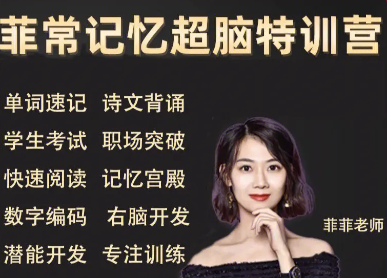 菲常记忆超脑特训营7期-记忆宫殿法/超级绘图法/图形数字法/思维联想法等
