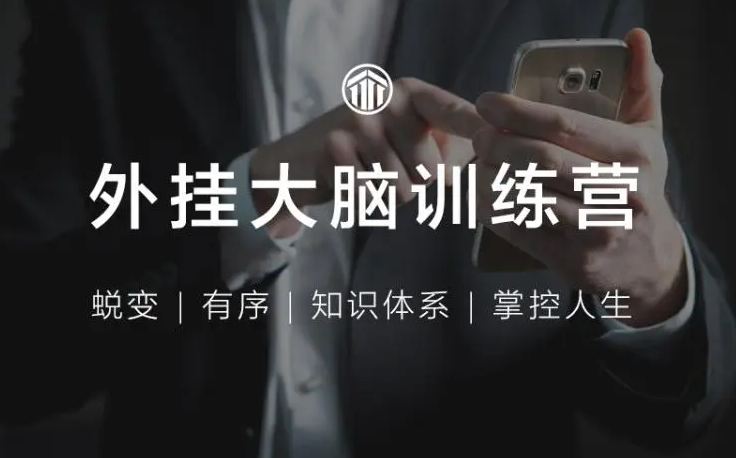 外挂大脑训练营-用印象笔记有序管理一切信息记忆方法