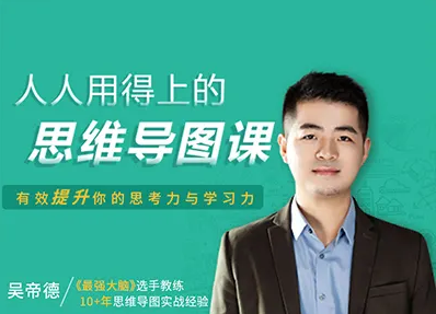 世界脑力冠军吴帝德用思维导图搞定语数英网课教程