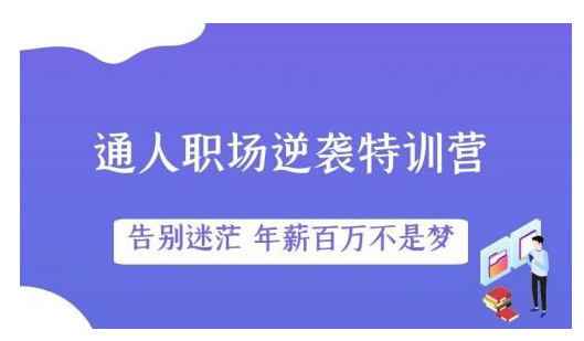 普通人逆袭指南50讲网课教程