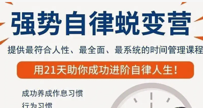 强势自律蜕变营网课教程-怎样让自己脱胎换骨