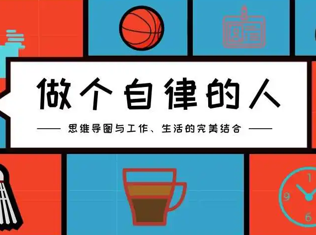 Kris先生·108自律行动营网课教程