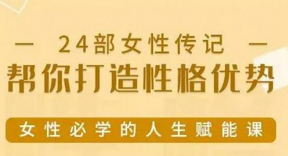 24部女性传记帮你打造性格优势