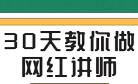 腾讯课堂-30天教你做“网红讲师”
