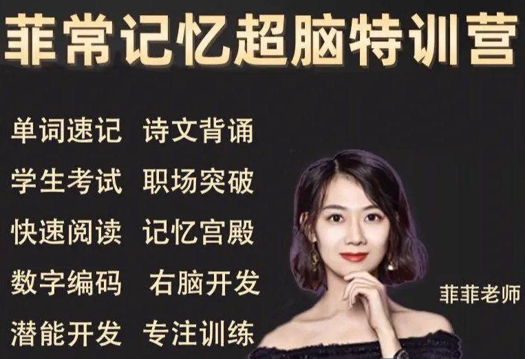 菲常记忆超脑特训营7期最强大脑训练教程