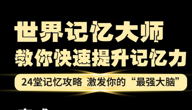 记忆大师教你提升记忆力网课教程