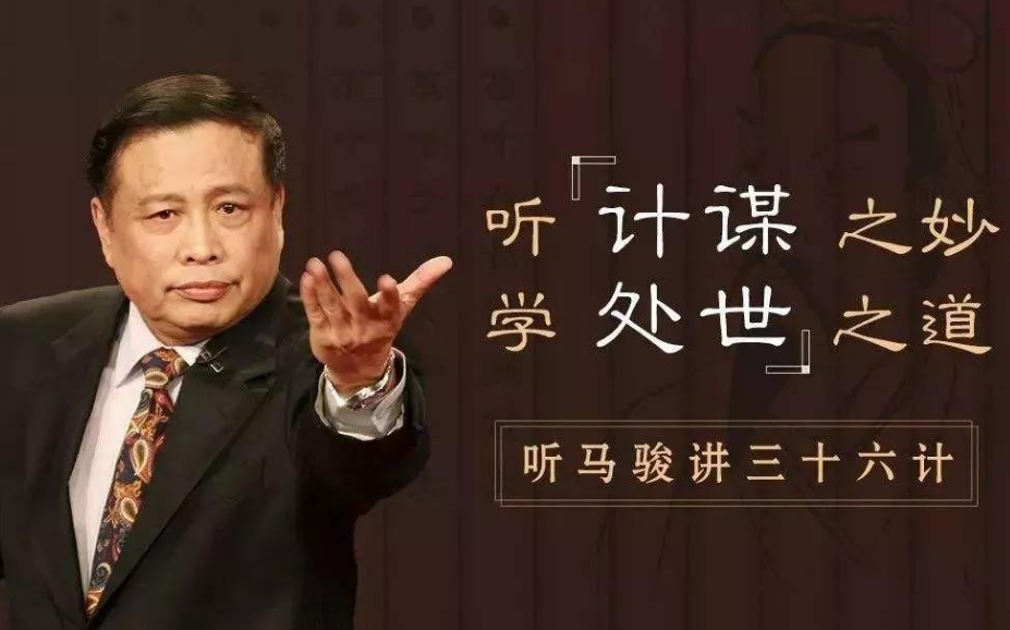 听马骏讲36计，学处世之道（完结）