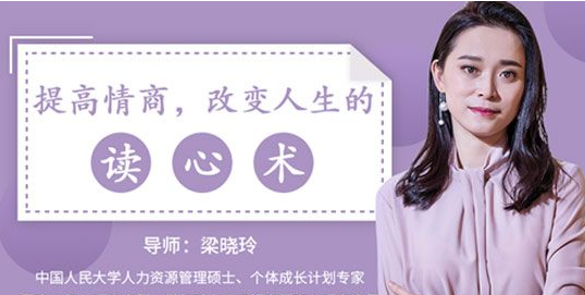 梁晓玲心理学课程 -360度人际关系重塑训练营