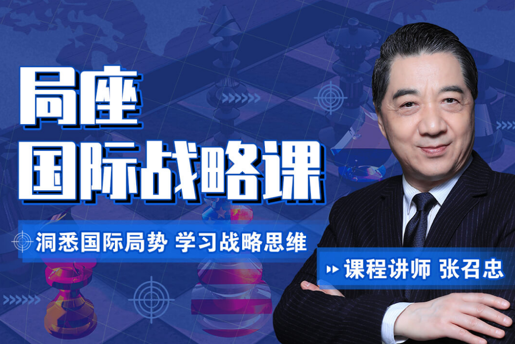 张召忠-局座的国际战略课