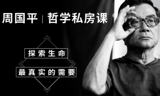 周国平哲学私房课【完结】