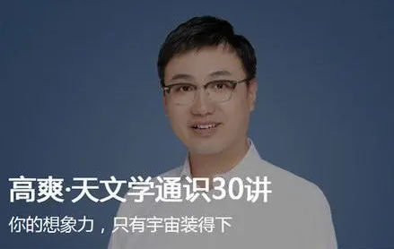 高爽·天文学通识30讲【完结】