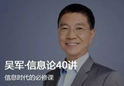 【吴军】信息论40讲
