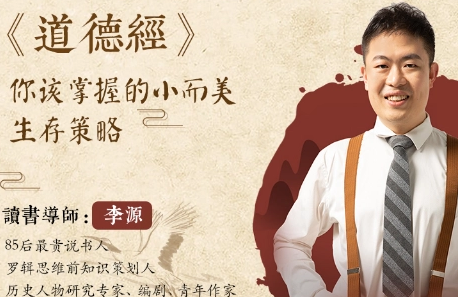 李源道德经教你掌握的小而美生存策略