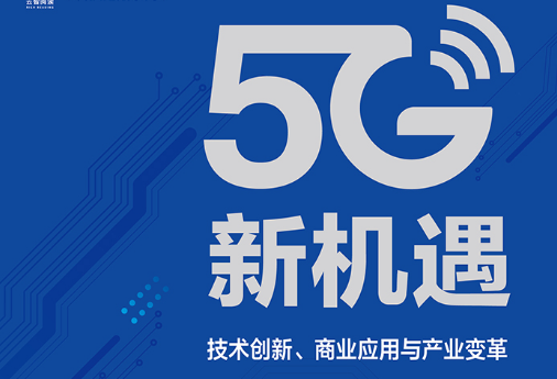 马继华：5G机遇创业布局与思考