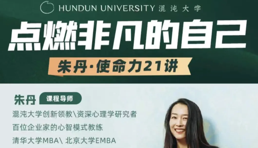 朱丹使命力21讲 点燃非凡法自己