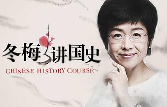 北大赵冬梅讲中国史