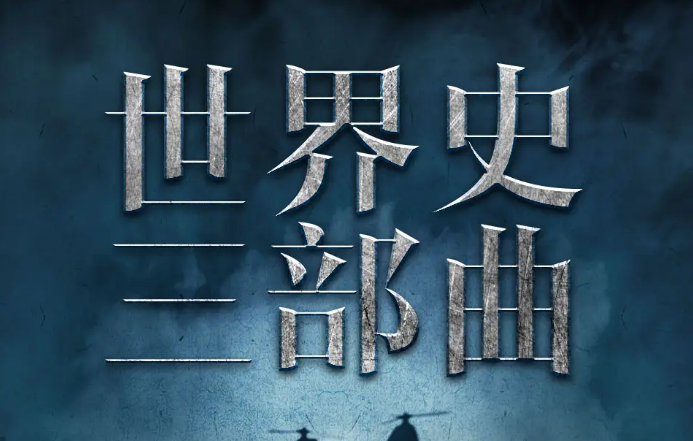 世界史三部曲：从法国大革命到一战