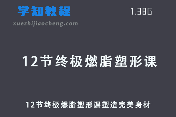9节课男神塑形教程