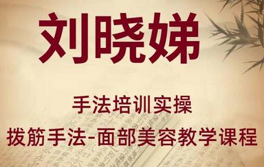 刘晓娣拨筋手法教学