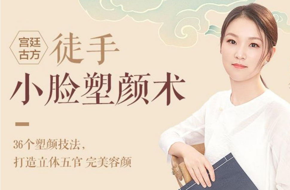 宫廷古方徒手小脸塑颜术教程