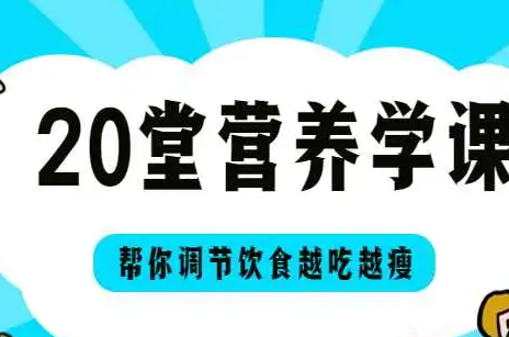 20堂营养学课,帮你调节饮食越吃越美
