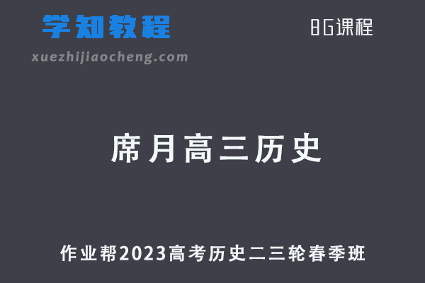 作业帮2023席月高三历史春季班高考历史二三轮复习视频教程+课堂笔记
