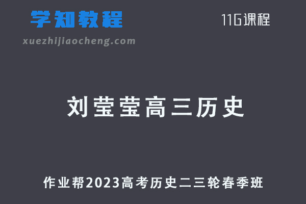 作业帮2023刘莹莹高三历史春季班高考历史二三轮复习视频教程+课堂笔记