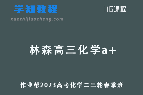 作业帮2023林森高三化学a+春季班高考化学二三轮复习视频教程+课堂笔记