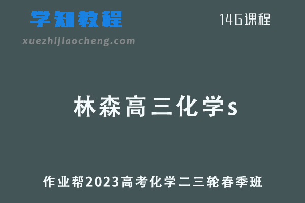 作业帮2023林森高三化学s春季班高考化学二三轮复习视频教程+课堂笔记